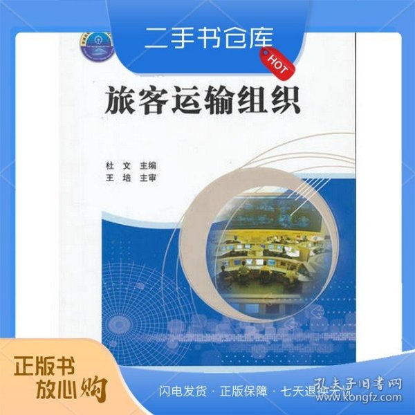 (教材)旅客运输组织