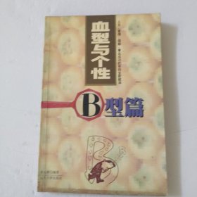 血型与个性～B型篇