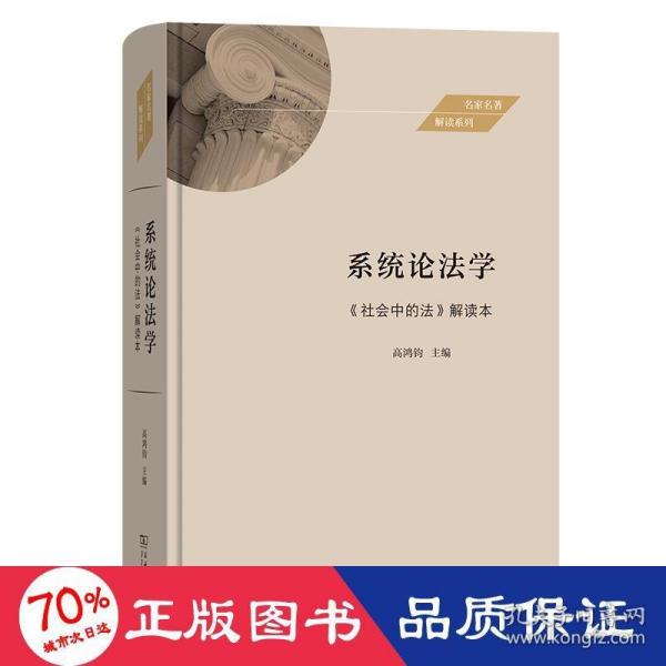 系统论法学——《社会中的法》解读本(名家名著解读系列)