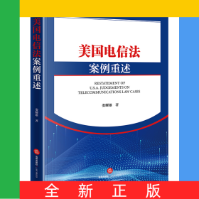 美國電信法案例重述
