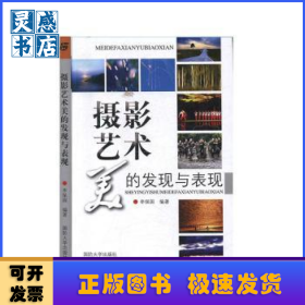 摄影艺术美的发现与表现