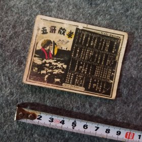 老照片:歌片照片，五哥放羊，陕西民歌，上海公司合营真善美照片社出品（背面有字66.10.22.）