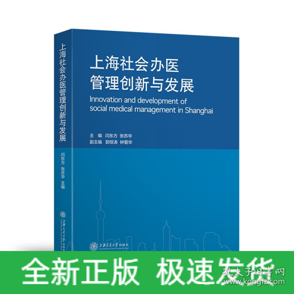 上海社会办医管理创新与发展