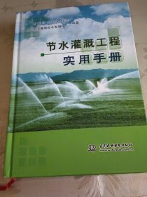节水灌溉工程实用手册