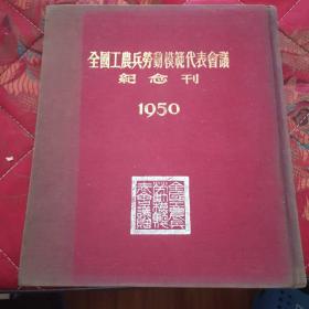 全国工农兵劳动模范代表会议纪念刊1950