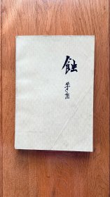 蚀