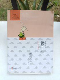 蔡志忠漫画中国传统文化经典:老子说(中英文对照版)