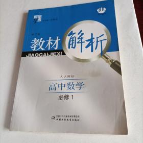 教材解析：高中数学必修5（北S国标）