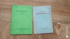 浙江省森林资源查实施办法(草案)浙江省林业区划(初稿)合售