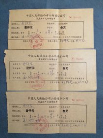 （1986年）《中国人民保险公司山西省分公司家庭财产定额保险单（壹仟元）：乔临生》（三份合售）