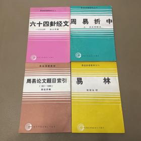 易经函授教材：9册合售