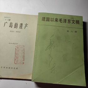 建国以来毛泽东文稿 6 + 广岛的遗产 2本合售80元