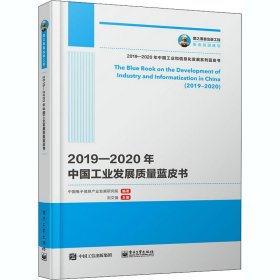 2019—2020年中国工业发展质量蓝皮书9787121400353人民邮电出版社中国电子信息产业发展研究院