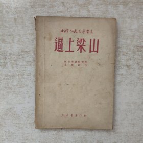 中国人民文艺丛书《逼上梁山》