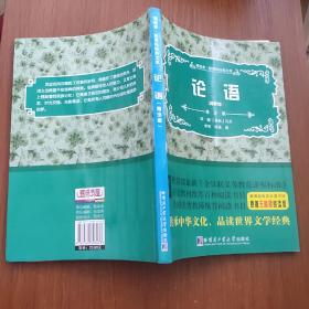 领跑者·新课标经典文库：论语（青少版）