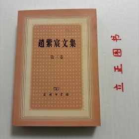 【正版现货，库存未阅】赵紫宸文集（第三卷）赵紫宸先生（1888-1979年）是举世公认的中国基督教神学家、哲学家、文学家和教育家。在20世纪初到新中国建立的漫长而艰苦的半个世纪中，赵先生为中国基督教会的神学建设和培育高层教牧和神学人才，做了大量的工作，结出了丰硕的果实。品相好，保证正版图书。库存现货实拍，下单即可发货，可读性强，参考价值高，适合收藏与阅读，是了解研究赵紫宸先生生平的重要参考资料