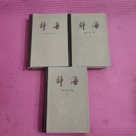 辞海：语词分册（上下）、语词增补本（3本合售）精装 【450号】