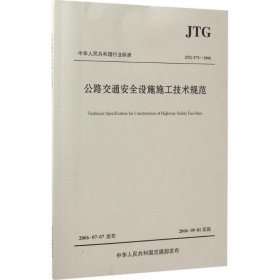 中华人民共和国行业标准（JTG F71-2006）：公路交通安全设施施工技术规范