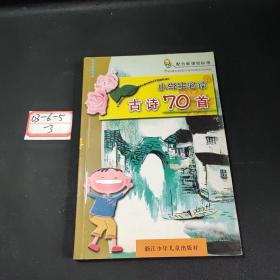 小学生必读古诗70首