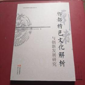 郫都特色文化解析：与创新发展研究