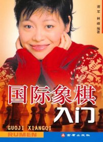 国际象棋入门9787508262956