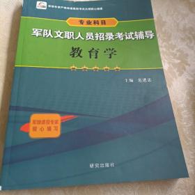 军队文职人员招录考试辅导 教育学