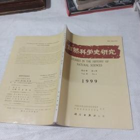 自然科学史研究1999