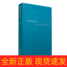 维特根斯坦十讲（浙江大学教授楼巍10堂哲学课，一本书让你理解维特根斯坦）