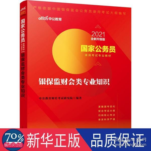 国家公务员考试用书 中公2020国家公务员录用考试专业教材银保监财会类专业知识