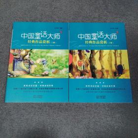 中国童话大师经典作品赏析（上下册）