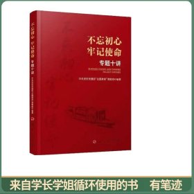 不忘初心 牢记使命 专题十讲