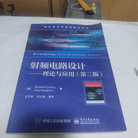 射频电路设计――理论与应用