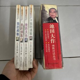 池田大作佛教对话丛书（四册合售） 《我的天台观》、《我的释尊观》、《我的佛教观》、《续·我的佛教观》