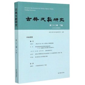 古典文献研究（第二十二辑下卷）程章灿主编凤凰出版社（原江苏古籍出版社）