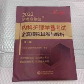 内科护理学（中级）考试全真模拟试卷与解析（第三版）（2022护考应急包）