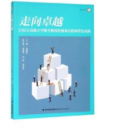 走向:10位正小学数学教师的修炼历程和特成果 教学方法及理论 钟建林主编 新华正版