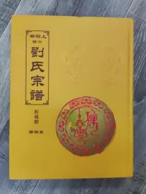 刘氏宗谱。都四上修六。（精装大16开A）