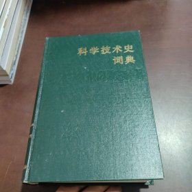 科学技术史词典