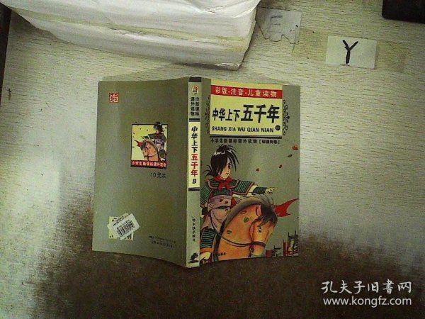 小学生新课标课外读物：小学生百科全书A（银橡树卷）（彩图注音）