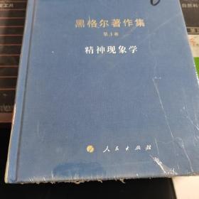 精神现象学：黑格尔著作集第3卷