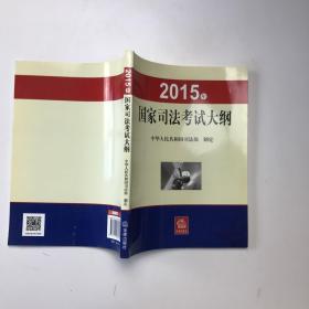 2015年国家司法考试大纲