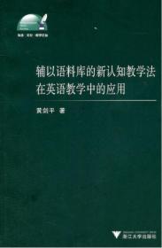 辅以语料库的新认知教学法在英语教学中的应用/外语文化教学论丛/黄剑平/浙江大学出版社