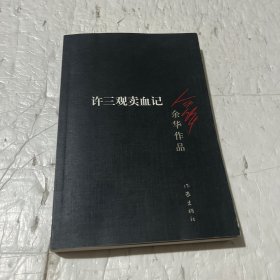 许三观卖血记