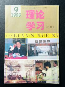 理论学习1993.9