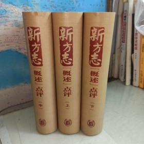 新方志“概述”点评（全三册）