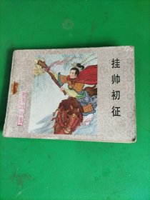 连环画 挂帅初征