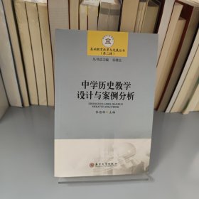 中学历史教学设计与案例分析/基础教育改革与发展丛书（第二辑）