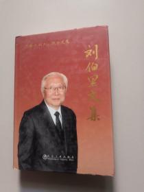 劉伯里文集