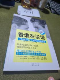 看谁在说谎：FBI教你5分钟内识破谎言