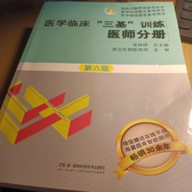 医学临床“三基”训练系列丛书：医学临床“三基”训练 医师分册